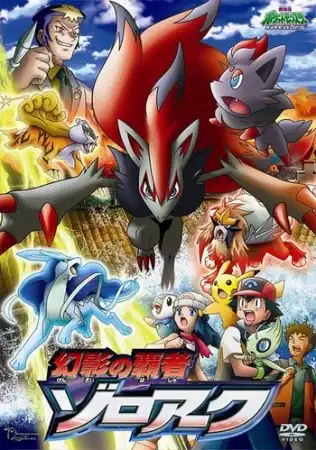 Pokémon: Zoroark: Master of Illusions poster