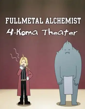 Fullmetal Alchemist: Brotherhood 4-koma Theater poster