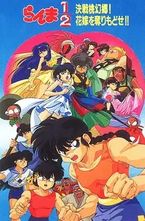 Ranma ½: The Movie 2 - The Battle of Togenkyo: Rescue the Brides! poster