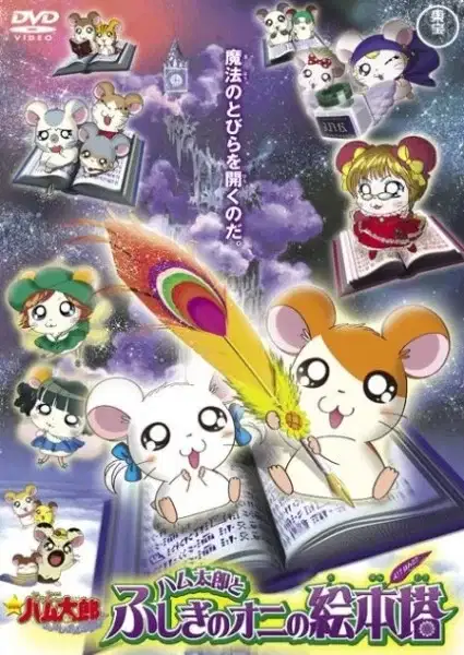 Hamtaro: The Mysterious Ogre's Picture Book Tower poster