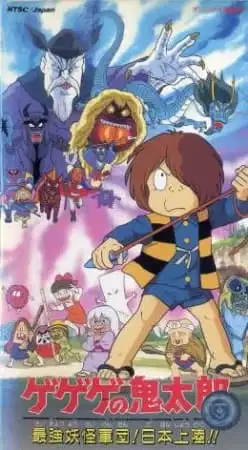 Spooky Kitarou: The Strongest Ghost Army! Landing in Japan!! poster