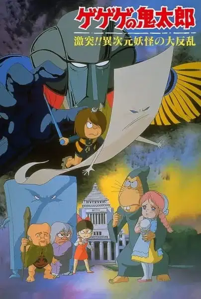 Spooky Kitaro: Crash!! The Great Rebellion of the Multi-Dimensional Yōkai poster