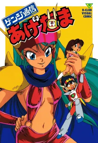 Genji Tsuushin Agedama poster