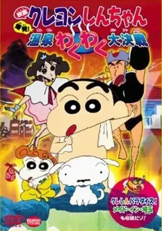 Crayon Shin-chan Movie 07: Bakuhatsu! Onsen Wakuwaku Daikessen poster