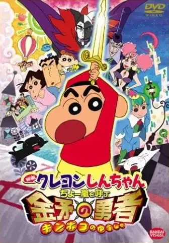 Crayon Shin-chan: Fierceness That Invites Storm! The Hero of Kinpoko poster