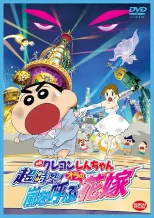 Crayon Shin-chan Movie 18: Chou Jikuu! Arashi wo Yobu Ora no Hanayome poster