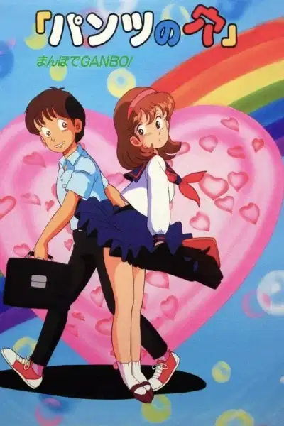 Pants no Ana: Mambo de Ganbo! poster