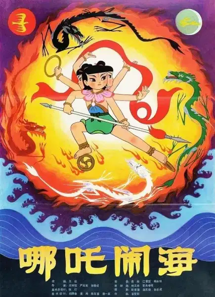 Nezha Conquers The Dragon King poster