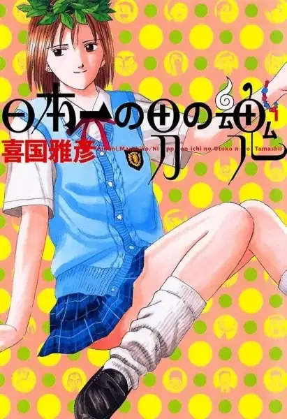 Nippon-ichi no Otoko no Tamashii poster