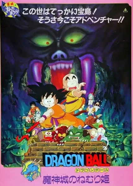 Dragon Ball: Sleeping Princess in Devil's Castle poster