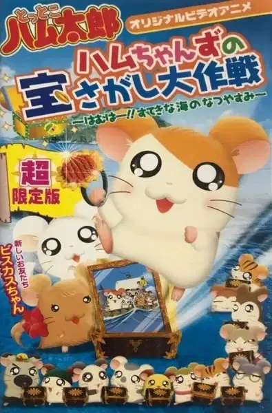 Hamtaro: Ham-Hams Ahoy! poster