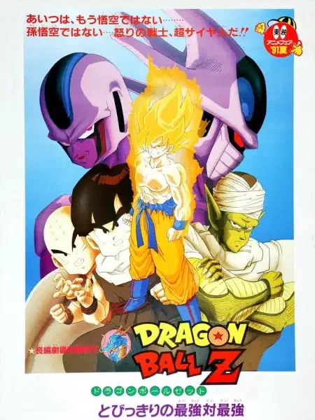 Dragon Ball Z: Cooler's Revenge poster
