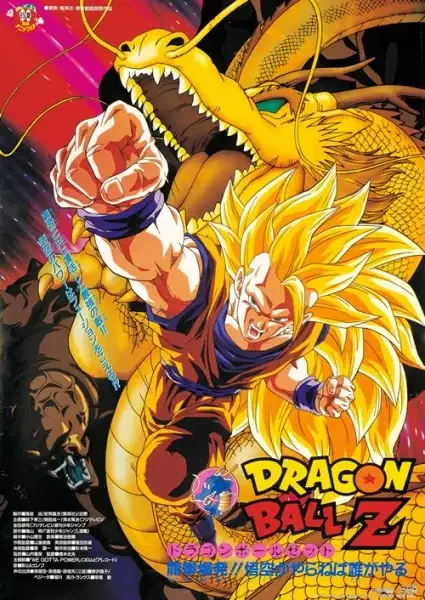 Dragon Ball Z: Wrath of the Dragon poster