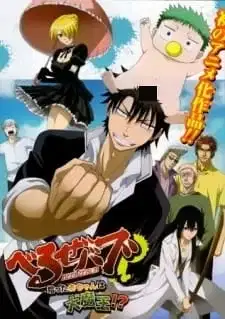 Beelzebub: Hirotta Akachan wa Daimaou!? poster