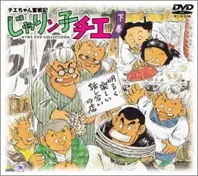 Chie-chan Funsenki: Jarinko Chie poster