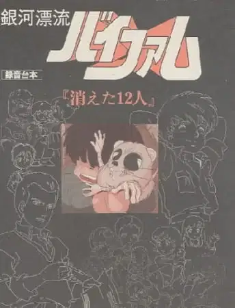 Ginga Hyouryuu Vifam: Kieta 12-nin poster