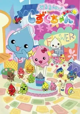 Pururun! Shizuku-chan Aha poster