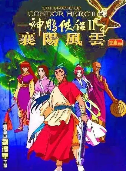 Legend of the Condor Hero II poster