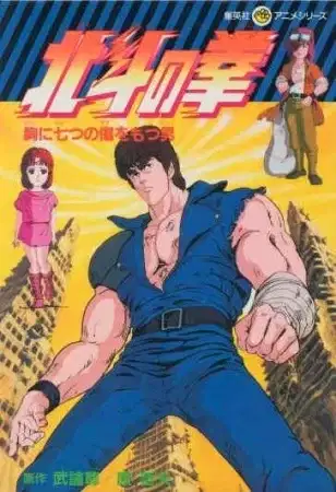 Fist of the North Star poster