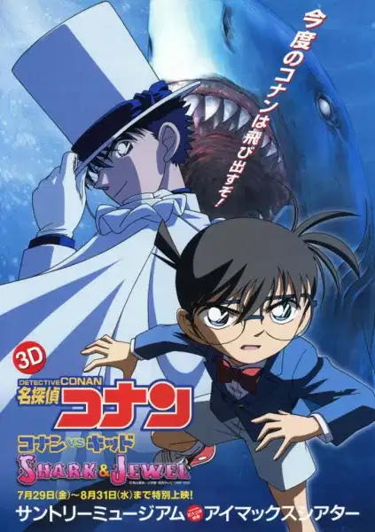 Detective Conan: Conan vs. Kid - Shark & Jewel poster