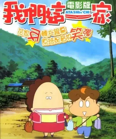 Atashinchi Movie poster