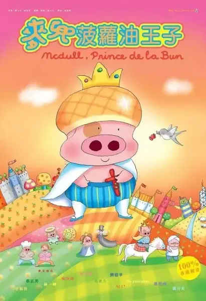 McDull, Prince de la Bun poster