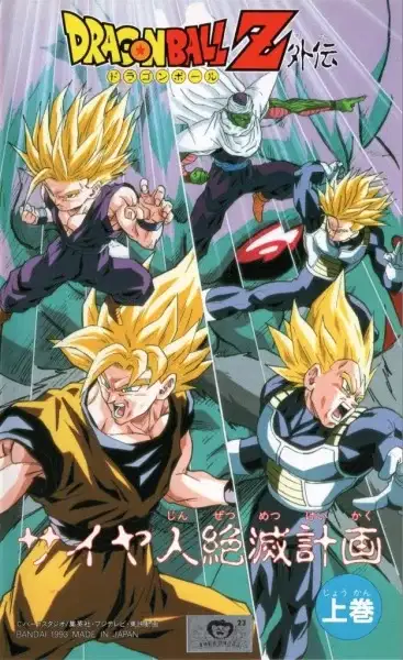 Dragon Ball Z: Plan to Eradicate the Saiyans poster
