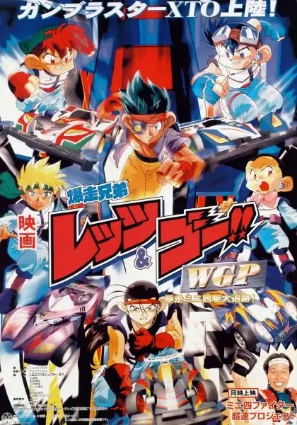 Bakusou Kyoudai Let's & Go!! WGP Bousou Mini Yonku Daitsuiseki poster