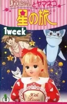 Licca-chan to Yamaneko Hoshi no Tabi poster