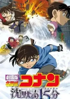 Detective Conan Movie 15: Quarter of Silence poster