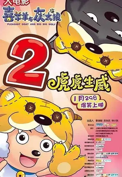 Pleasant Goat and Big Big Wolf: The Tiger Prowess poster