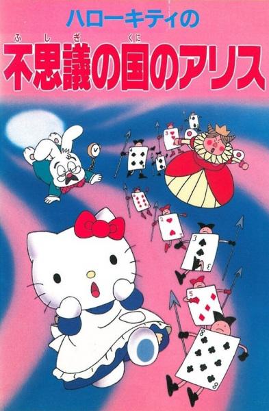 Hello Kitty in Alice in Wonderland