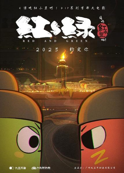 Qing Chi Hong Xiaodou Ba! Hong Yu Lu