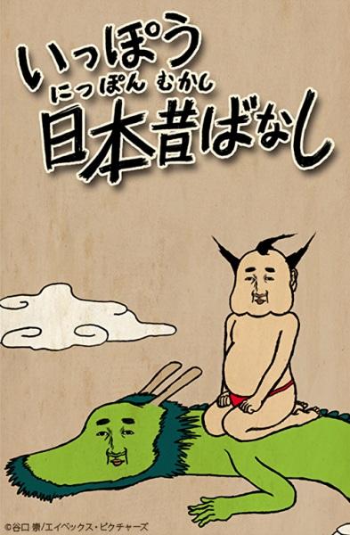 Ippou Nippon Mukashibanashi