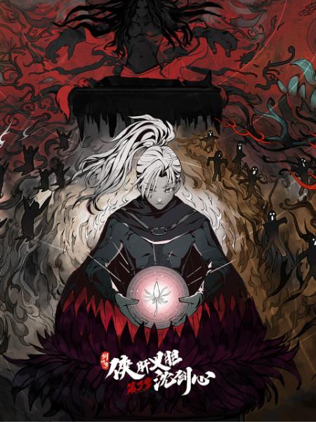 JX Online3：The Adventure of Shen Jianxin 3rd Season