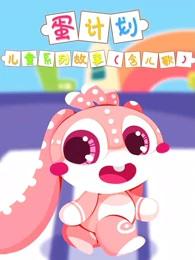 Dan Jihua: Ertong Xilie Gushi