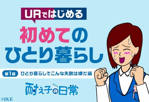 UR Chintai Juutaku x Taeko no Nichijou: Kurashi no College