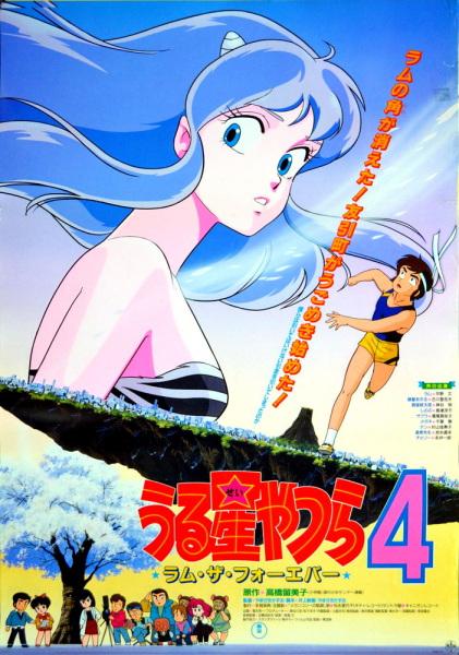 Urusei Yatsura Movie 4: Lum The Forever
