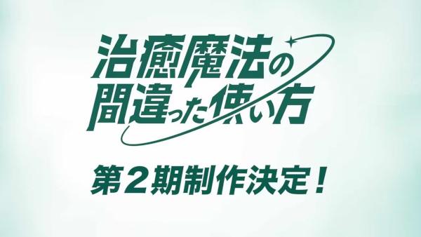 The Wrong Way to Use Healing Magic Season 2