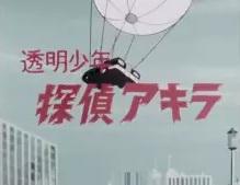 Toumei Shounen Tantei Akira