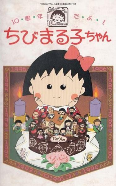 10-shuunen da yo! Chibi Maruko-chan