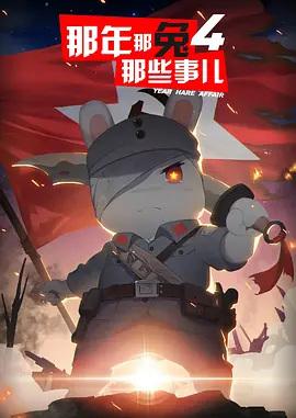 Na Nian Na Tu Naxie Shi Er 4th Season