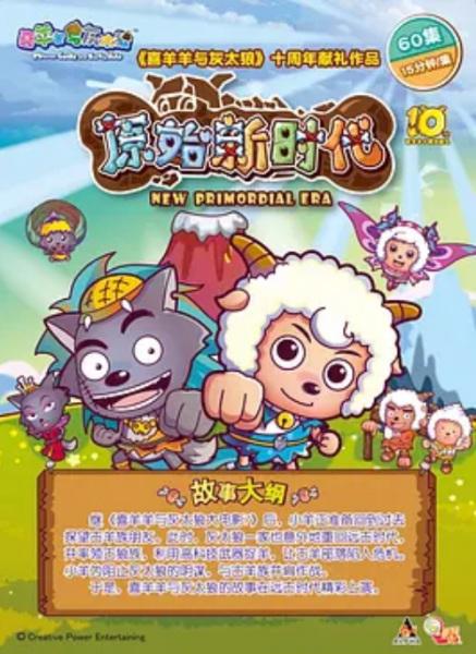 Pleasant Goat and Big Big Wolf: Adventures in the Primitive World