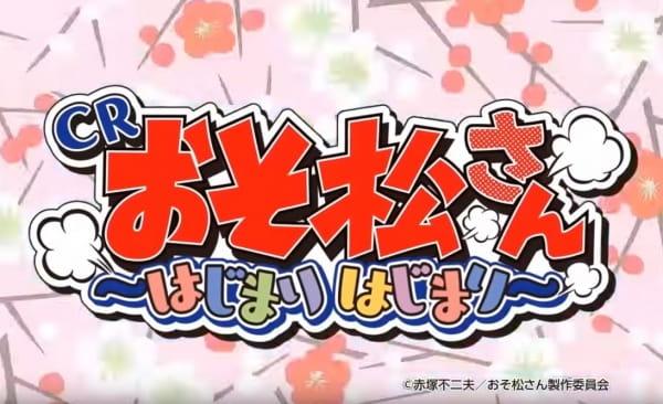 Osomatsu-san: Hajimari Hajimari