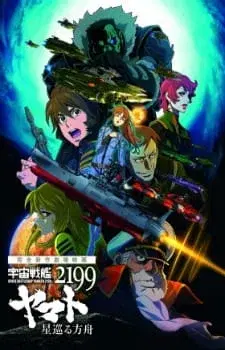 Space Battleship Yamato 2199: Odyssey of the Celestial Ark
