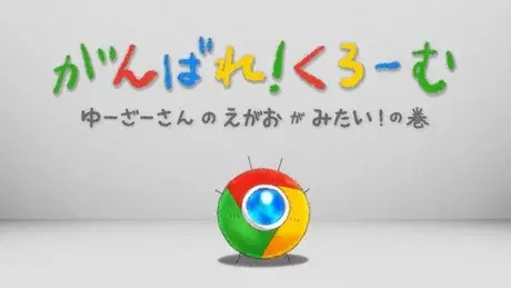 Ganbare! Chrome