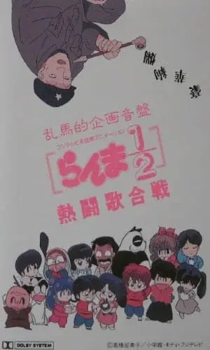 Ranma 1/2: Hot Song Contest