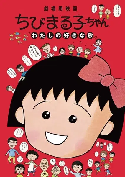 Chibi Maruko-chan: Watashi no Suki na Uta