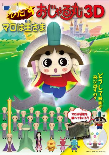 Tobidasu Ojarumaru 3D: Maro wa Ousama