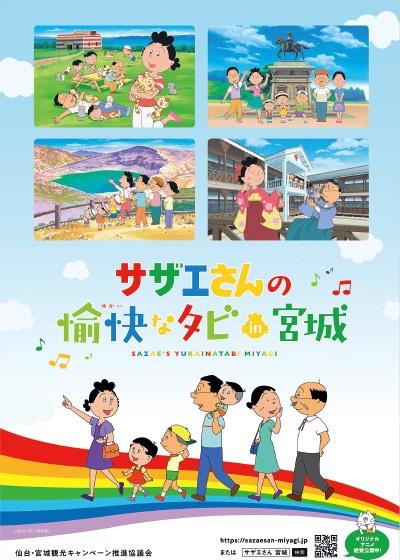 Sazae-san no Yukai na Tabi in Miyagi